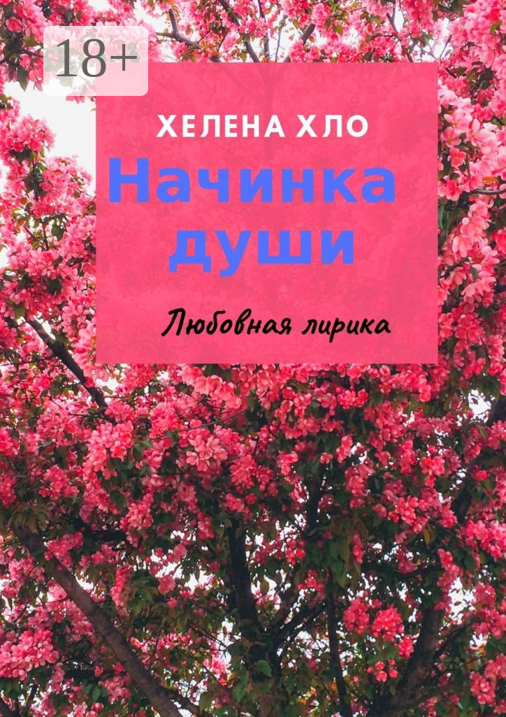 Обложка книги «Начинка души. Любовная лирика»