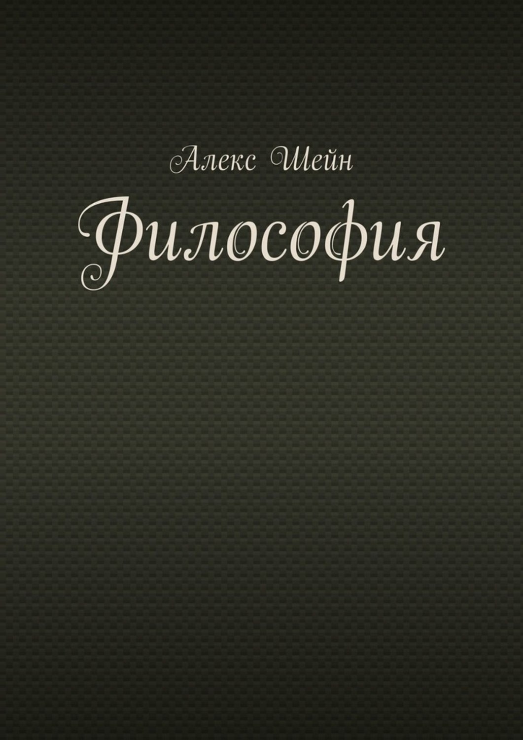 Обложка книги «Философия»