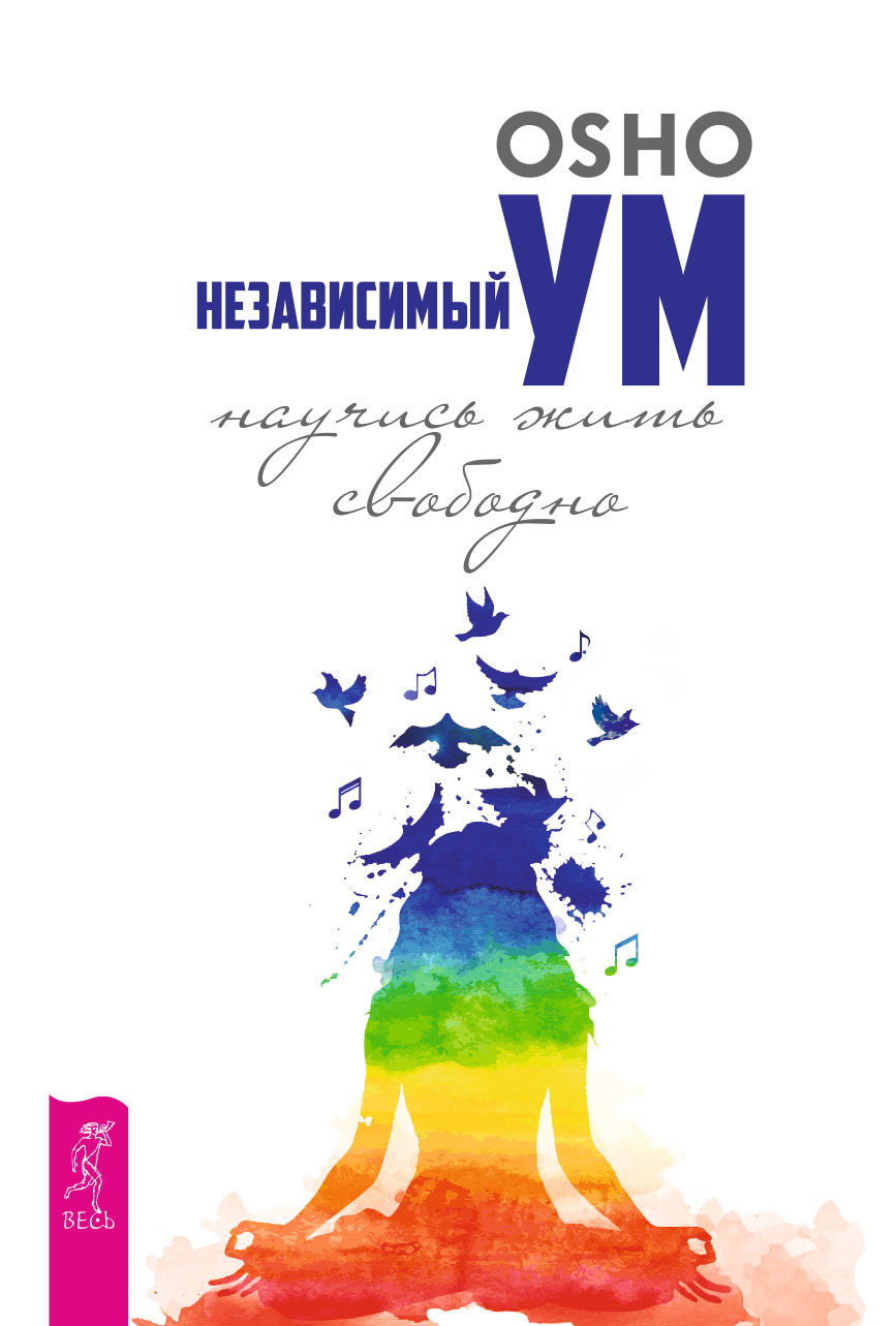 Обложка книги «Независимый ум: научись жить свободно»