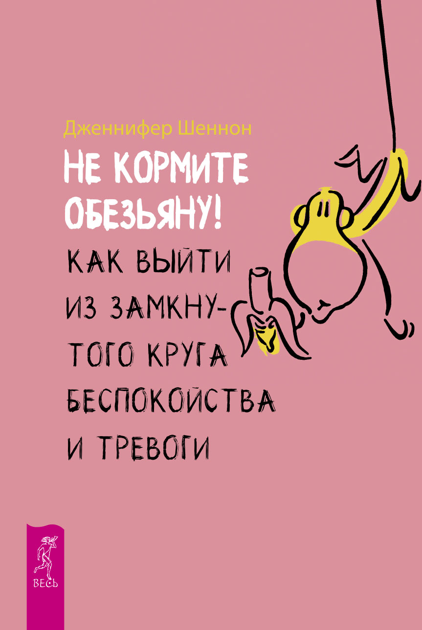 Обложка книги «Не кормите обезьяну! Как выйти из замкнутого круга беспокойства и тревоги»