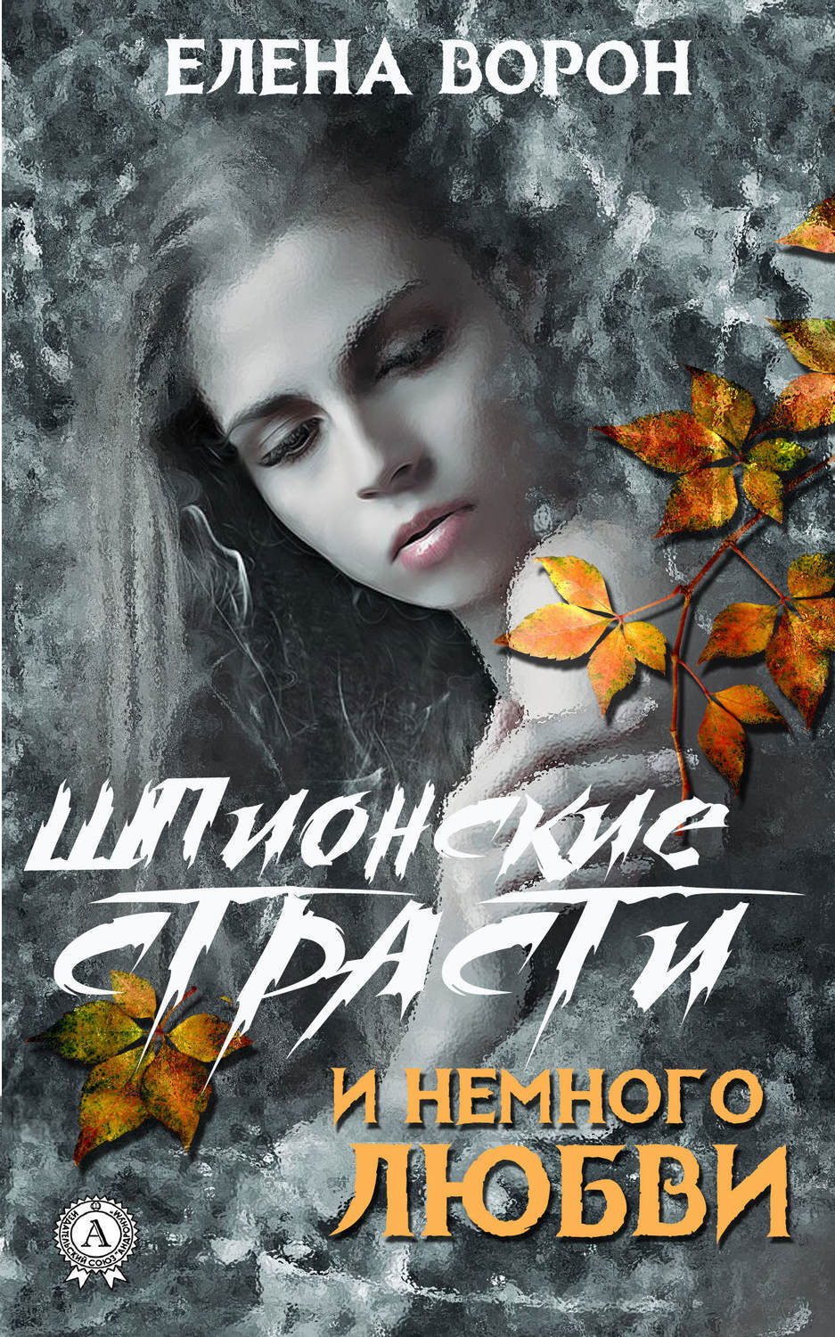 Обложка книги «Шпионские страсти и немного любви»