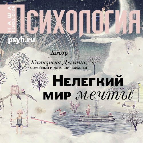 Обложка книги «Нелегкий мир мечты»