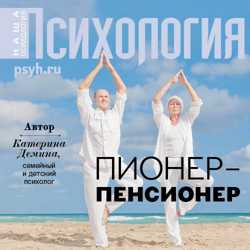 Обложка книги «Пионер-пенсионер»
