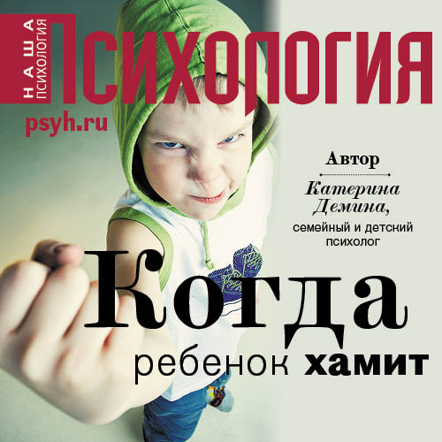 Обложка книги «Когда ребенок хамит»