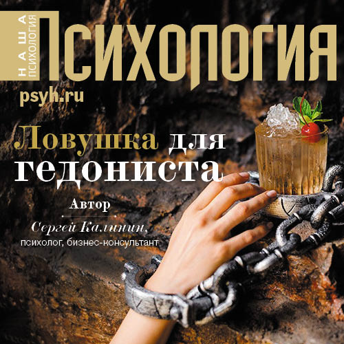 Обложка книги «Ловушка для гедониста»