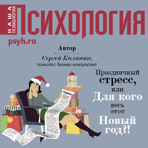 Обложка книги «Праздничный стресс, или Для кого весь этот Новый год?!»