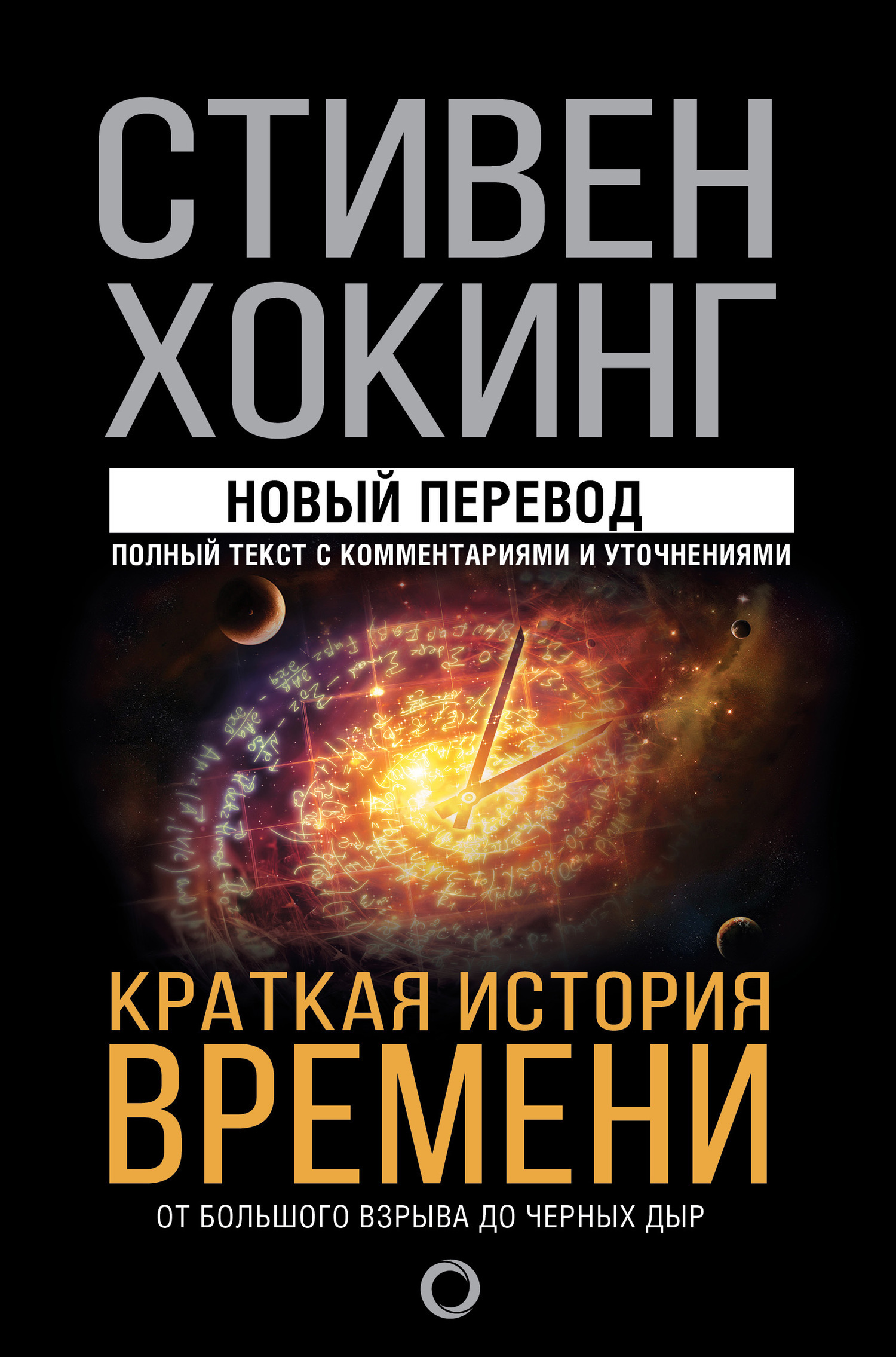 Обложка книги «Краткая история времени. От Большого взрыва до черных дыр»