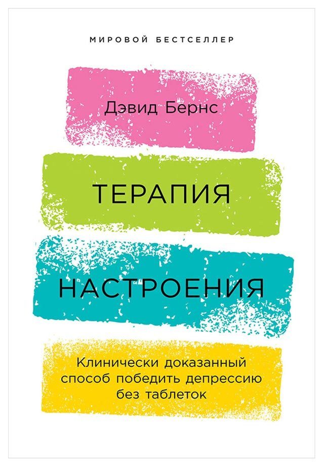 Обложка книги «Терапия настроения: Клинически доказанный способ победить депрессию без таблеток»