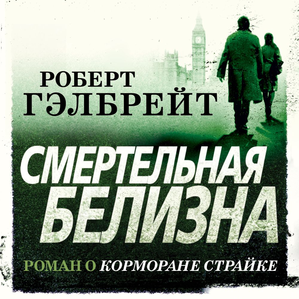 Обложка книги «Смертельная белизна»