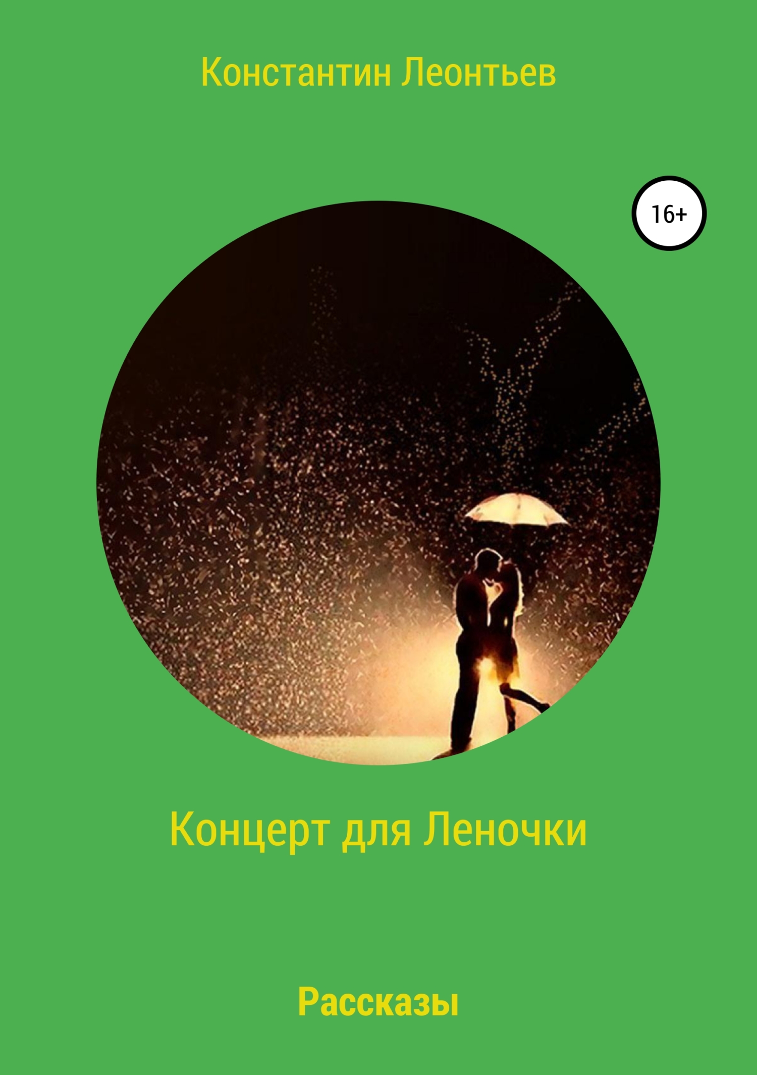 Обложка книги «Концерт для Леночки. Сборник рассказов»