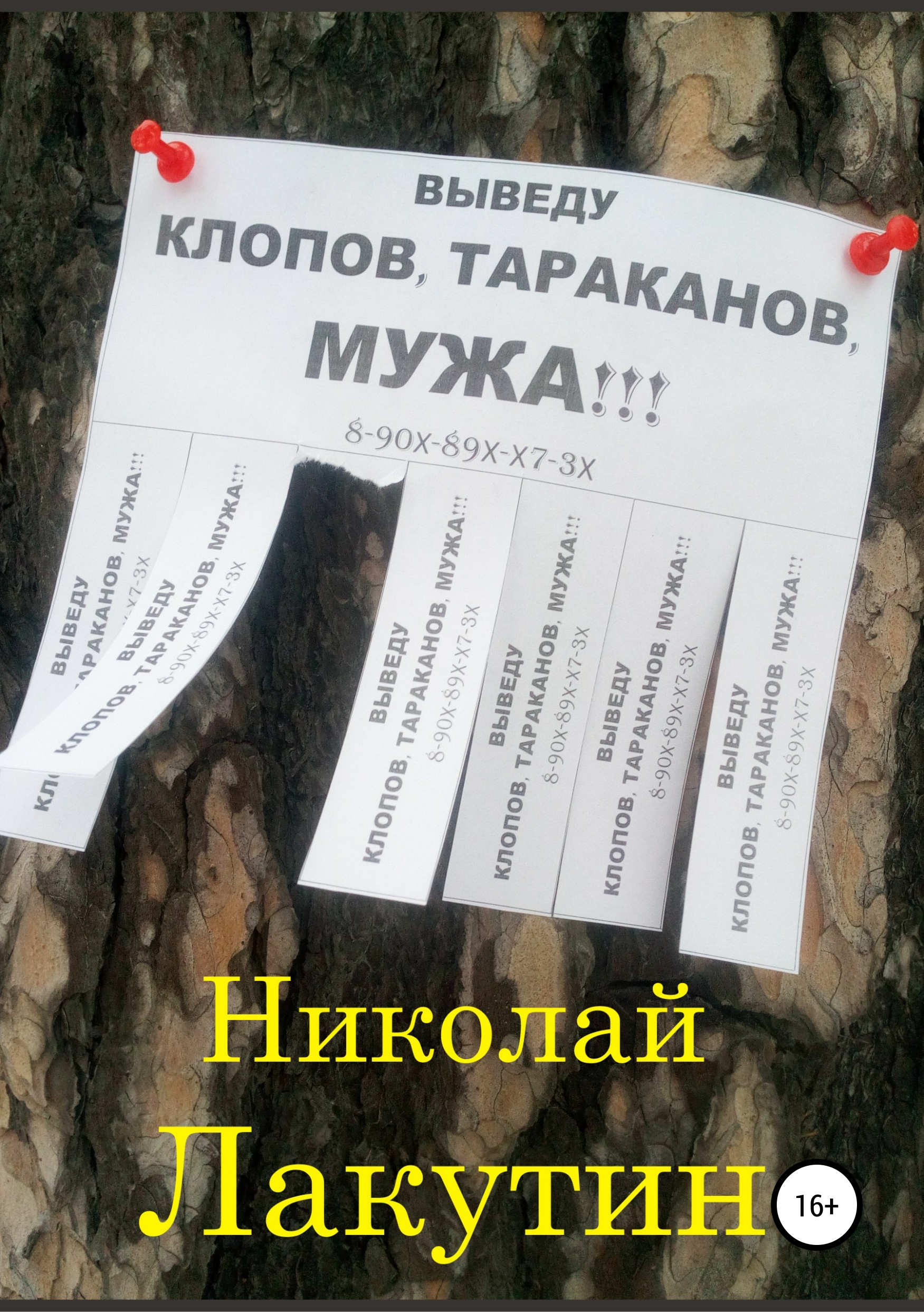 Обложка книги «Выведу клопов, тараканов, мужа!!!»