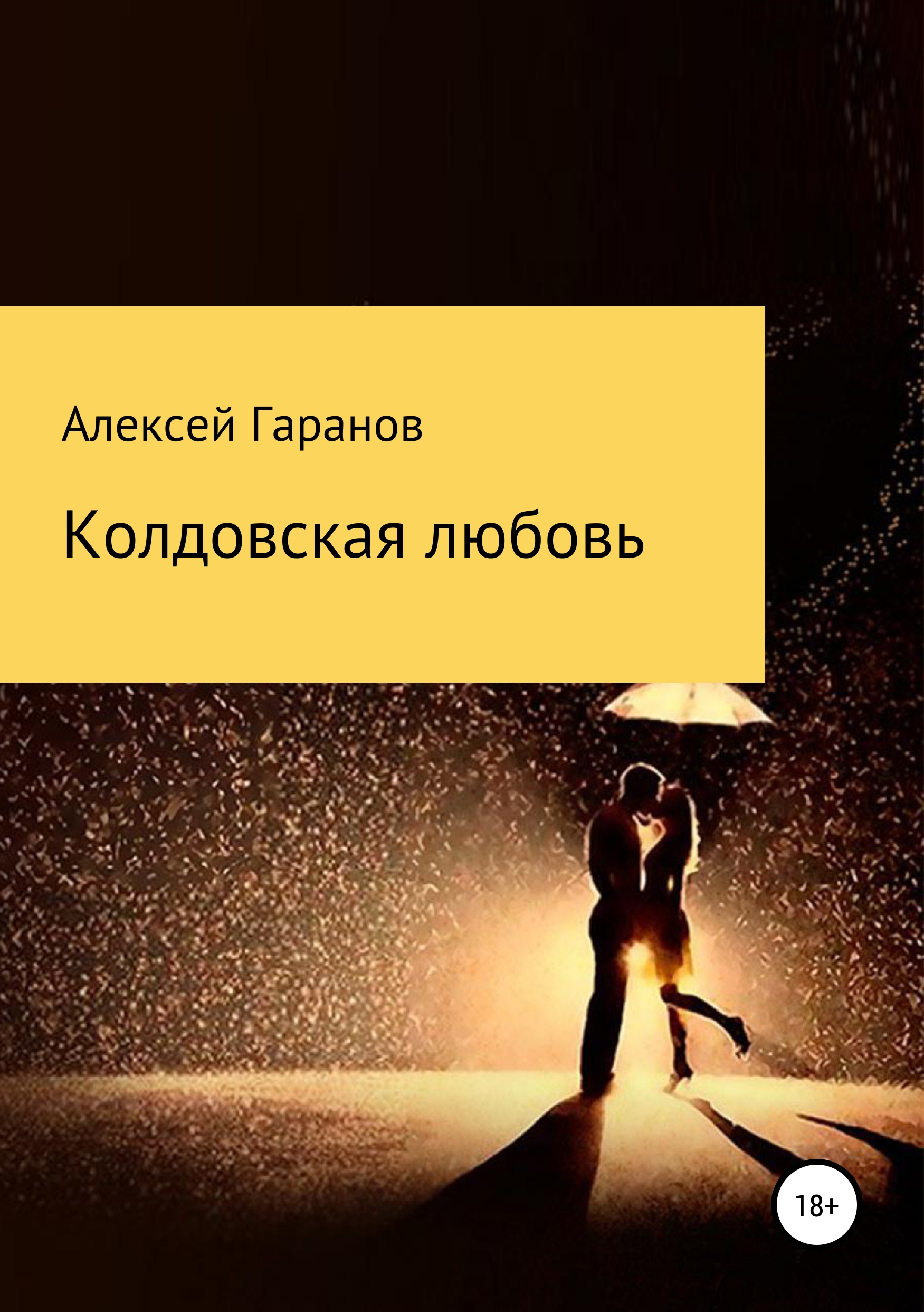 Обложка книги «Колдовская любовь»