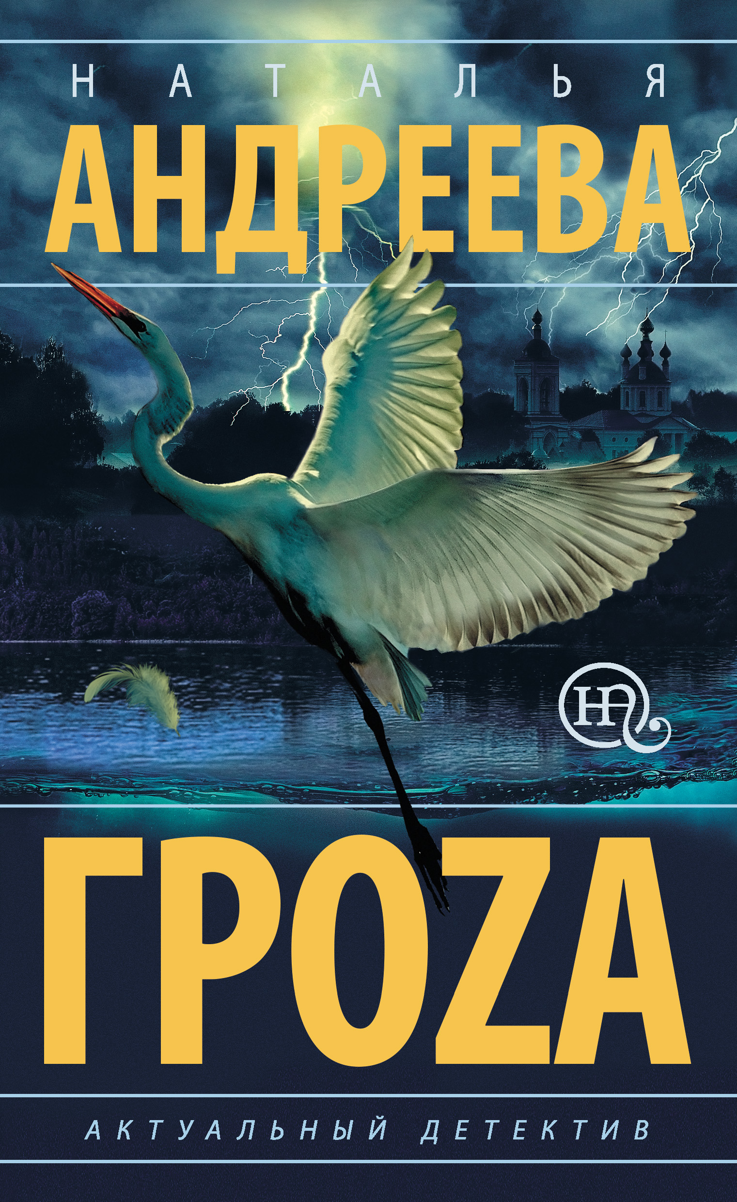 Обложка книги «Гроzа»
