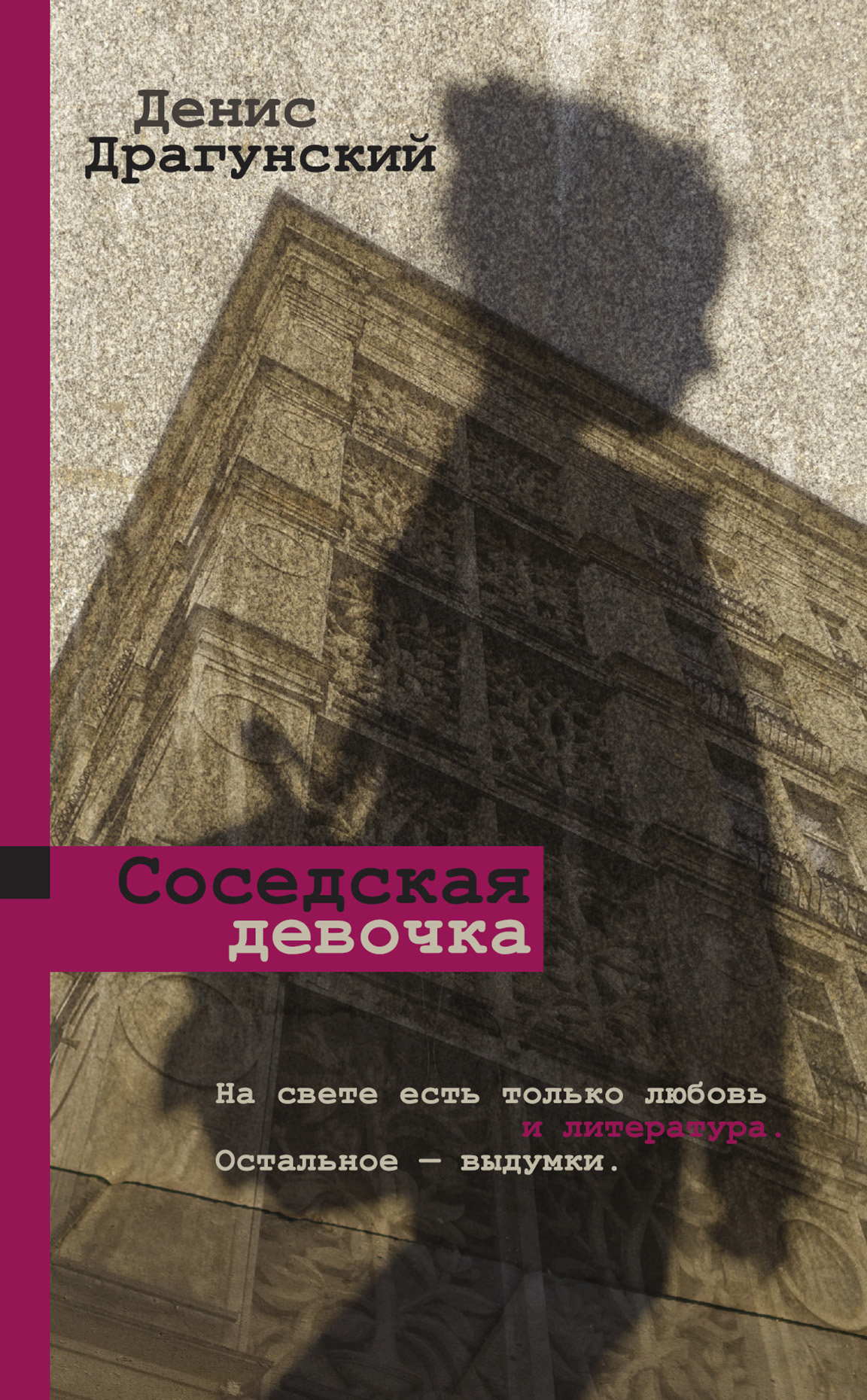 Обложка книги «Соседская девочка (сборник)»