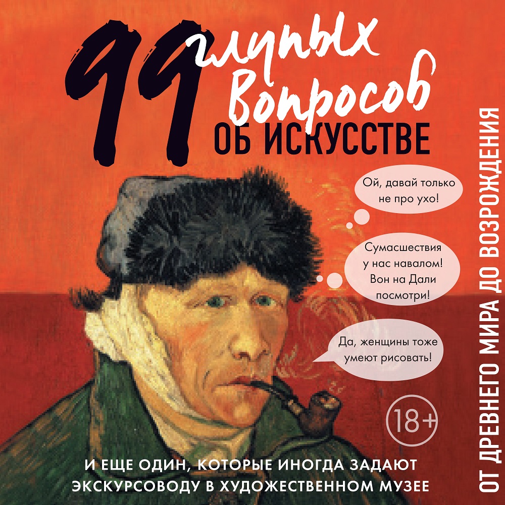 Обложка книги «99 и еще один глупый вопрос об искусстве. От Древнего мира до Возрождения»
