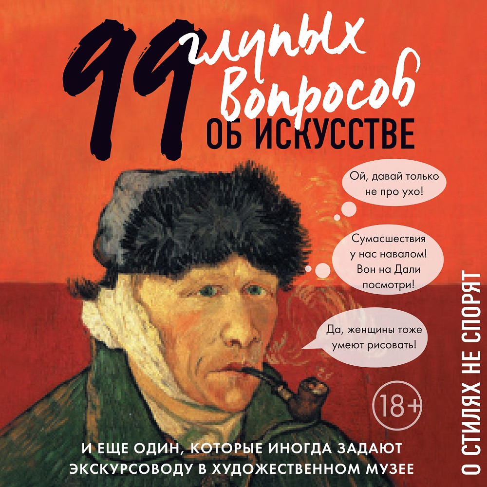 Обложка книги «99 и еще один глупый вопрос об искусстве. О стилях не спорят»