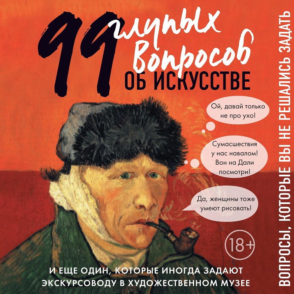 Обложка книги «99 и еще один глупый вопрос об искусстве. Вопросы, которые вы не решались задать»