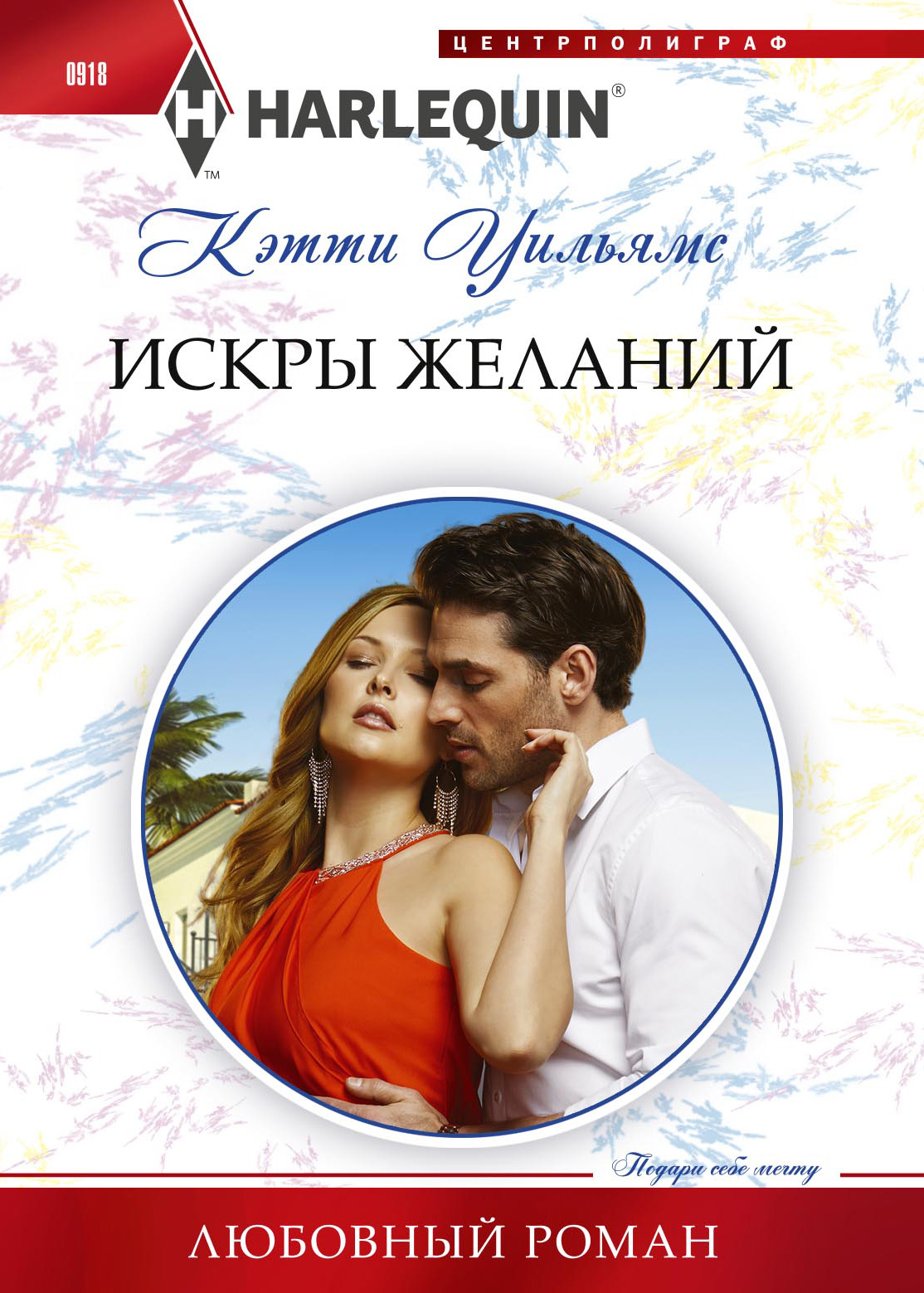 Обложка книги «Искра желаний»