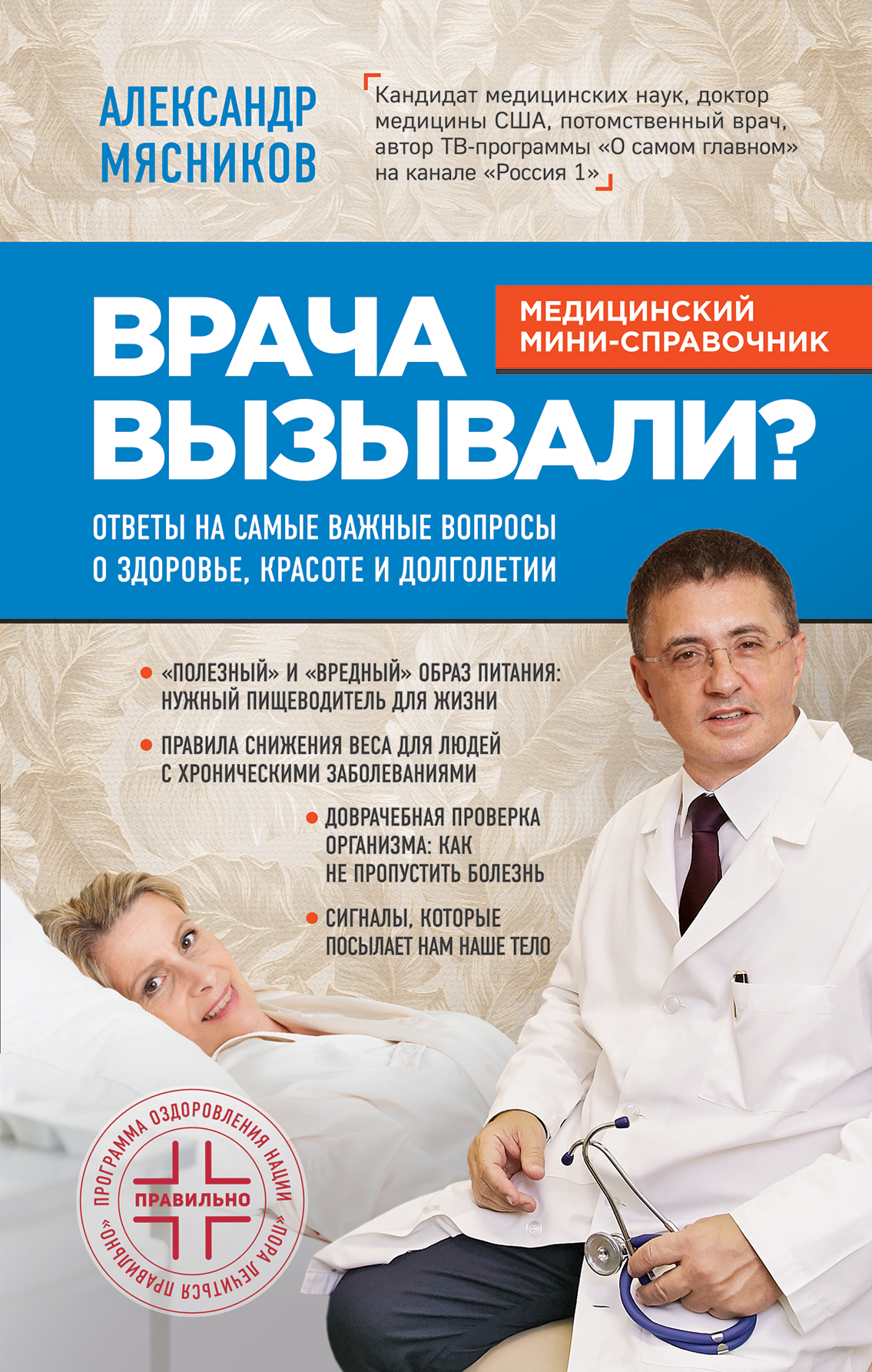 Обложка книги «Врача вызывали? Ответы на самые важные вопросы о здоровье, красоте и долголетии»