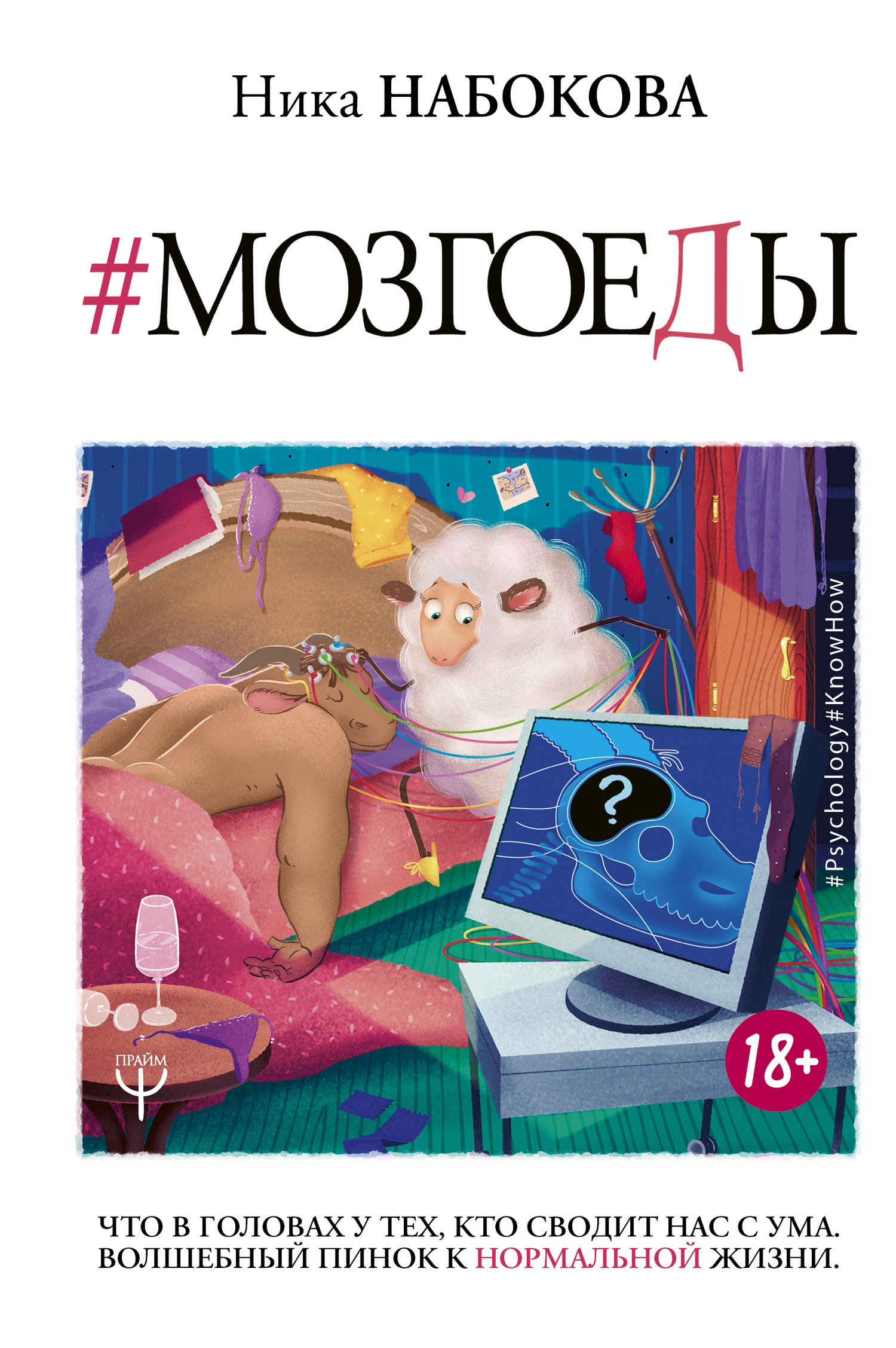 Обложка книги «Мозгоеды. Что в головах у тех, кто сводит нас с ума. Волшебный пинок к нормальной жизни»