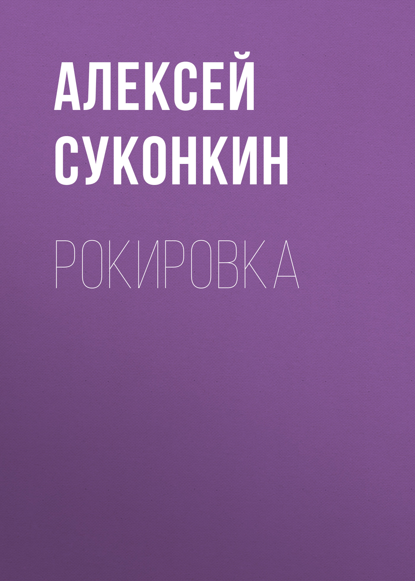 Обложка книги «Рокировка»