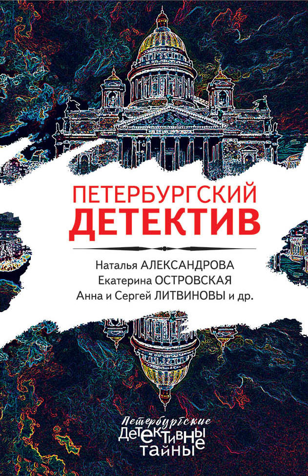 Обложка книги «Петербургский детектив»