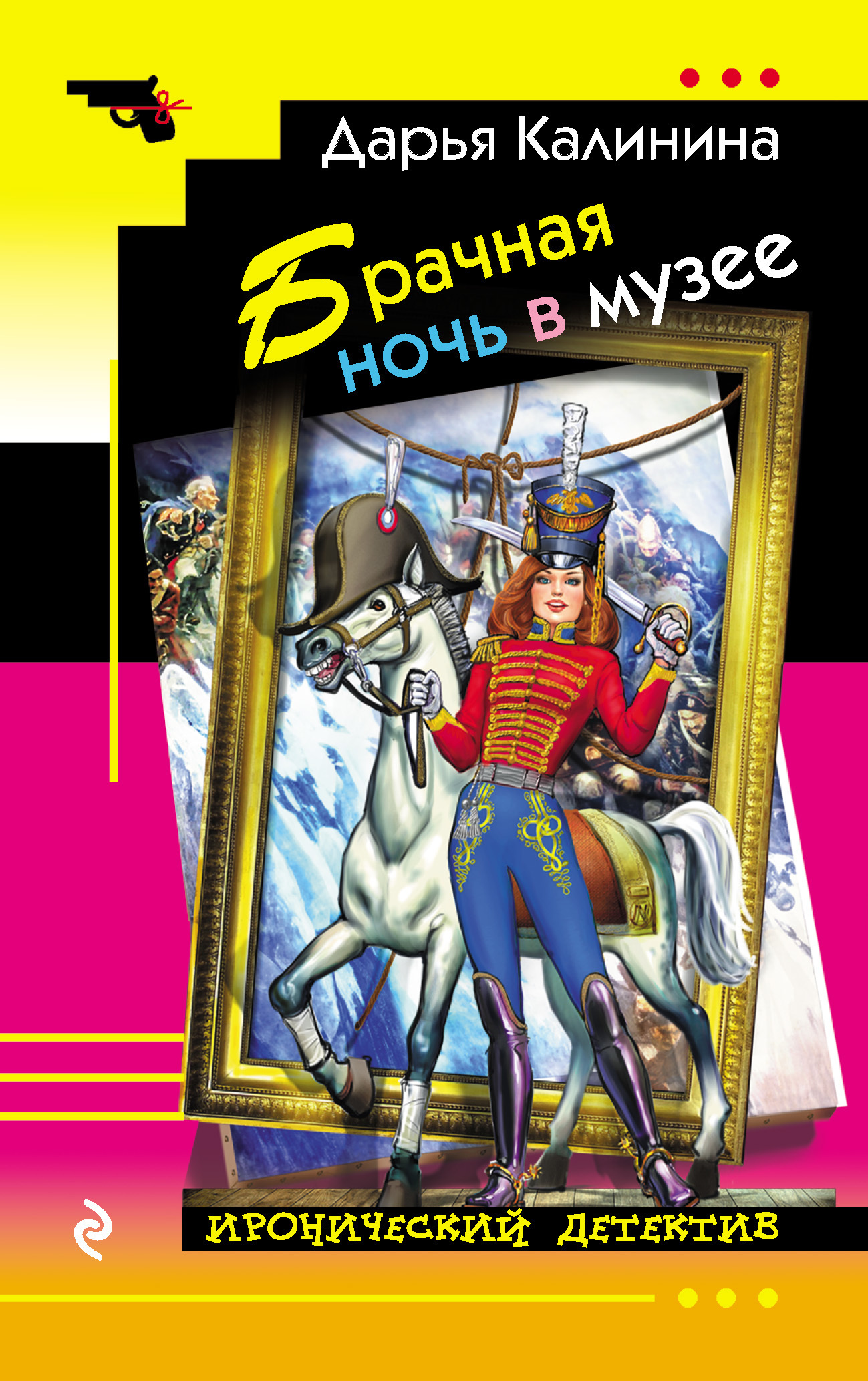 Обложка книги «Брачная ночь в музее»