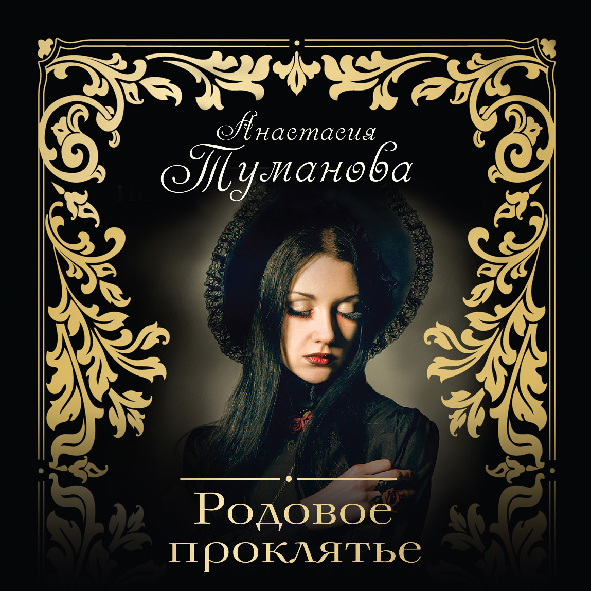 Обложка книги «Родовое проклятье»