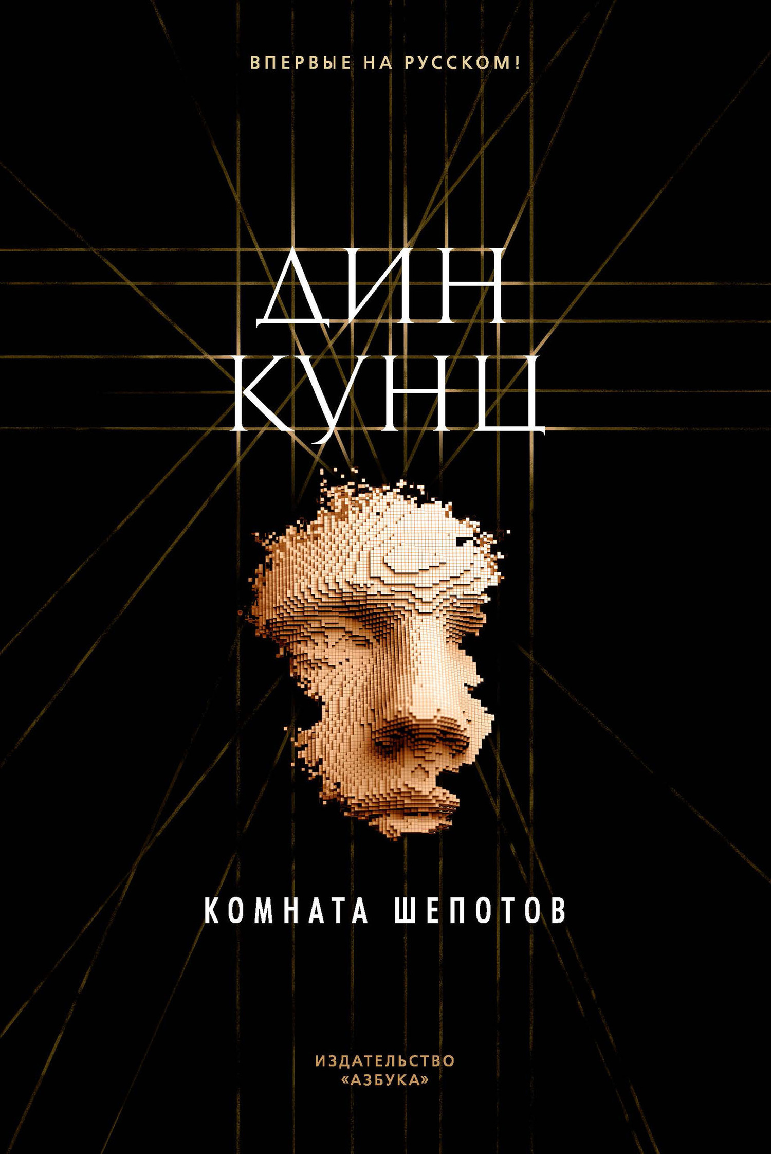 Обложка книги «Комната шепотов»
