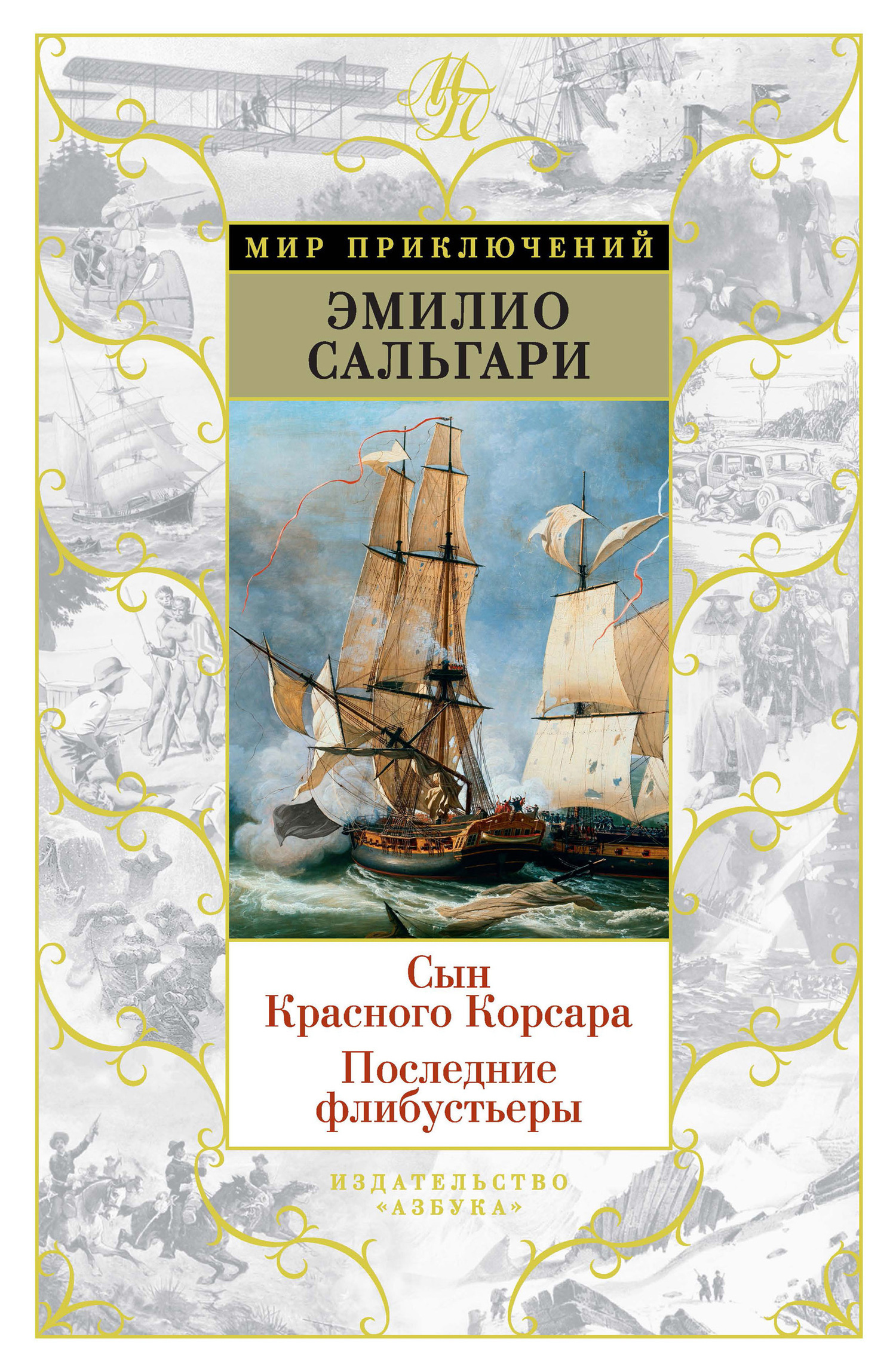 Обложка книги «Сын Красного Корсара. Последние флибустьеры»