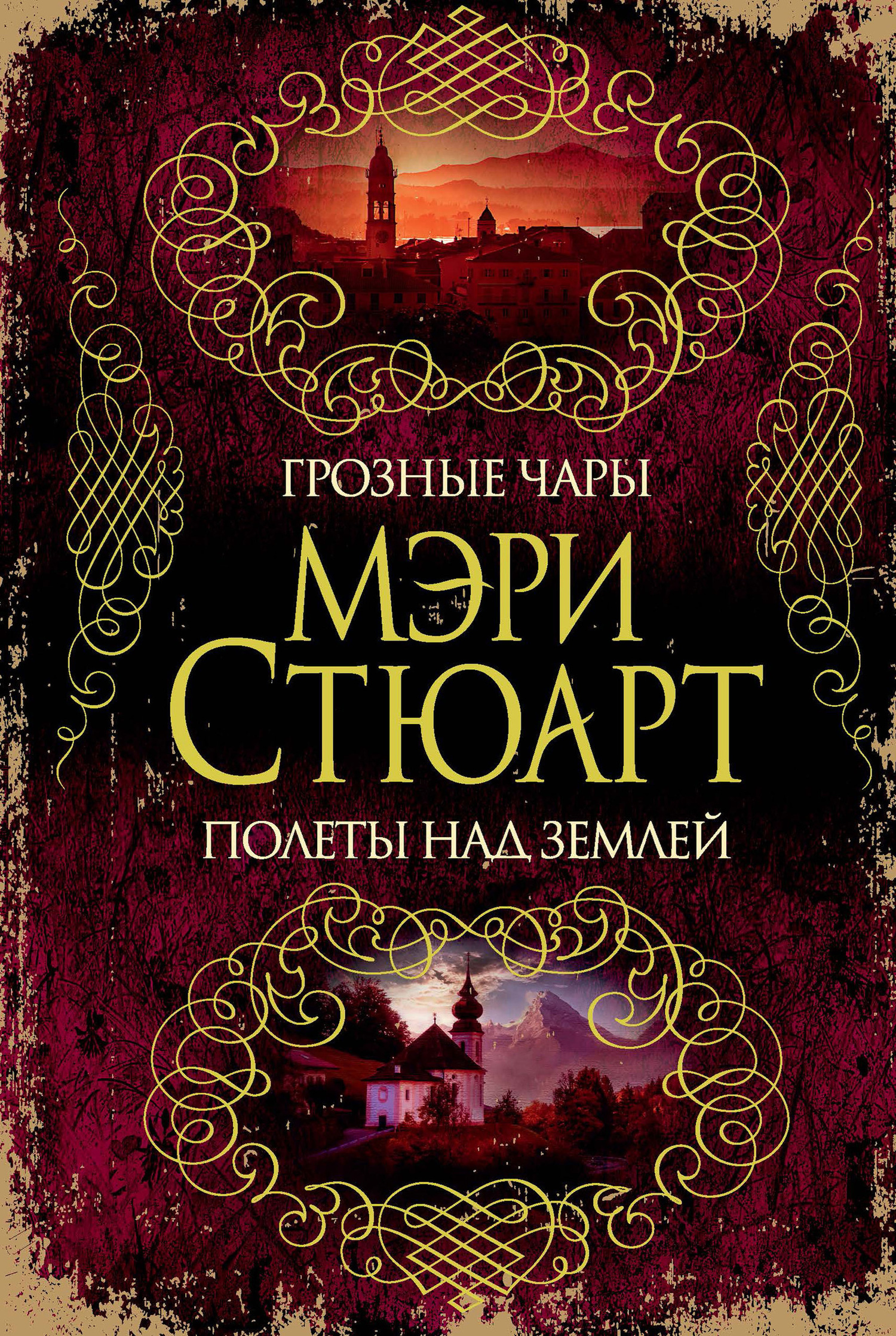 Обложка книги «Грозные чары. Полеты над землей (сборник)»