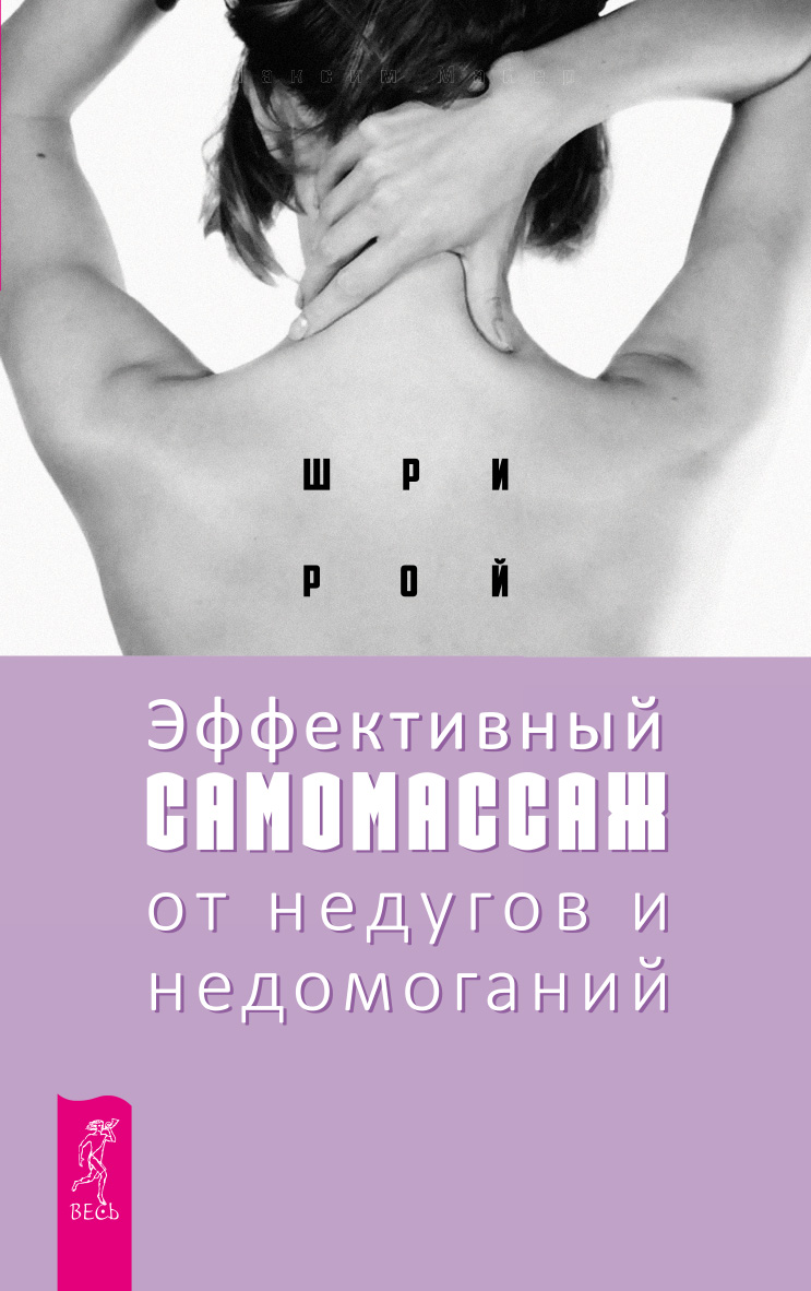 Обложка книги «Эффективный самомассаж от недугов и недомоганий»