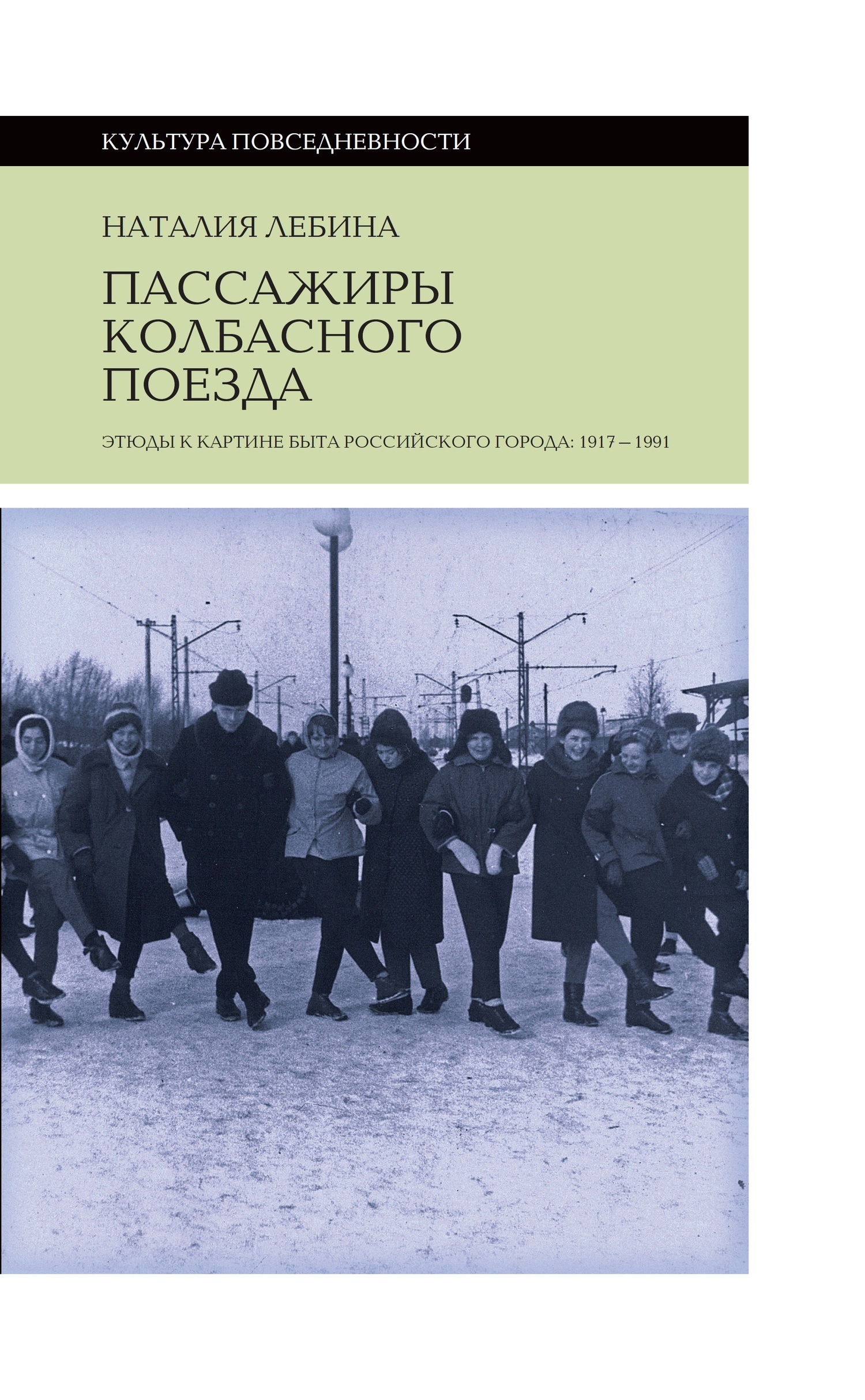 Обложка книги «Пассажиры колбасного поезда. Этюды к картине быта российского города: 1917-1991»