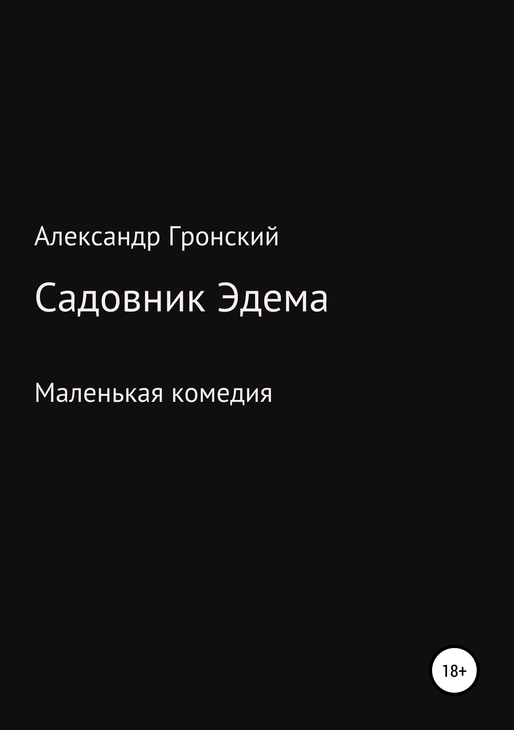 Обложка книги «Садовник Эдема»