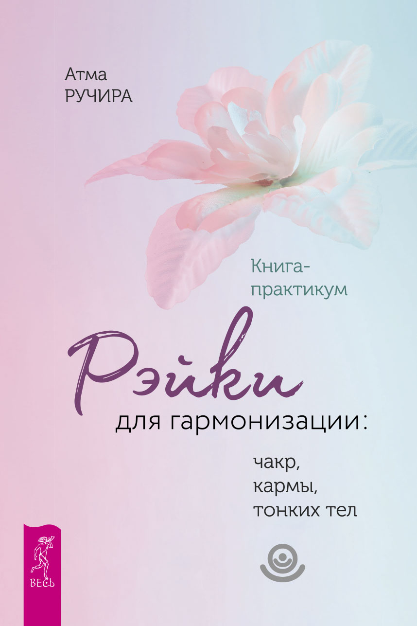 Обложка книги «Рэйки для гармонизации: чакр, кармы, тонких тел.»