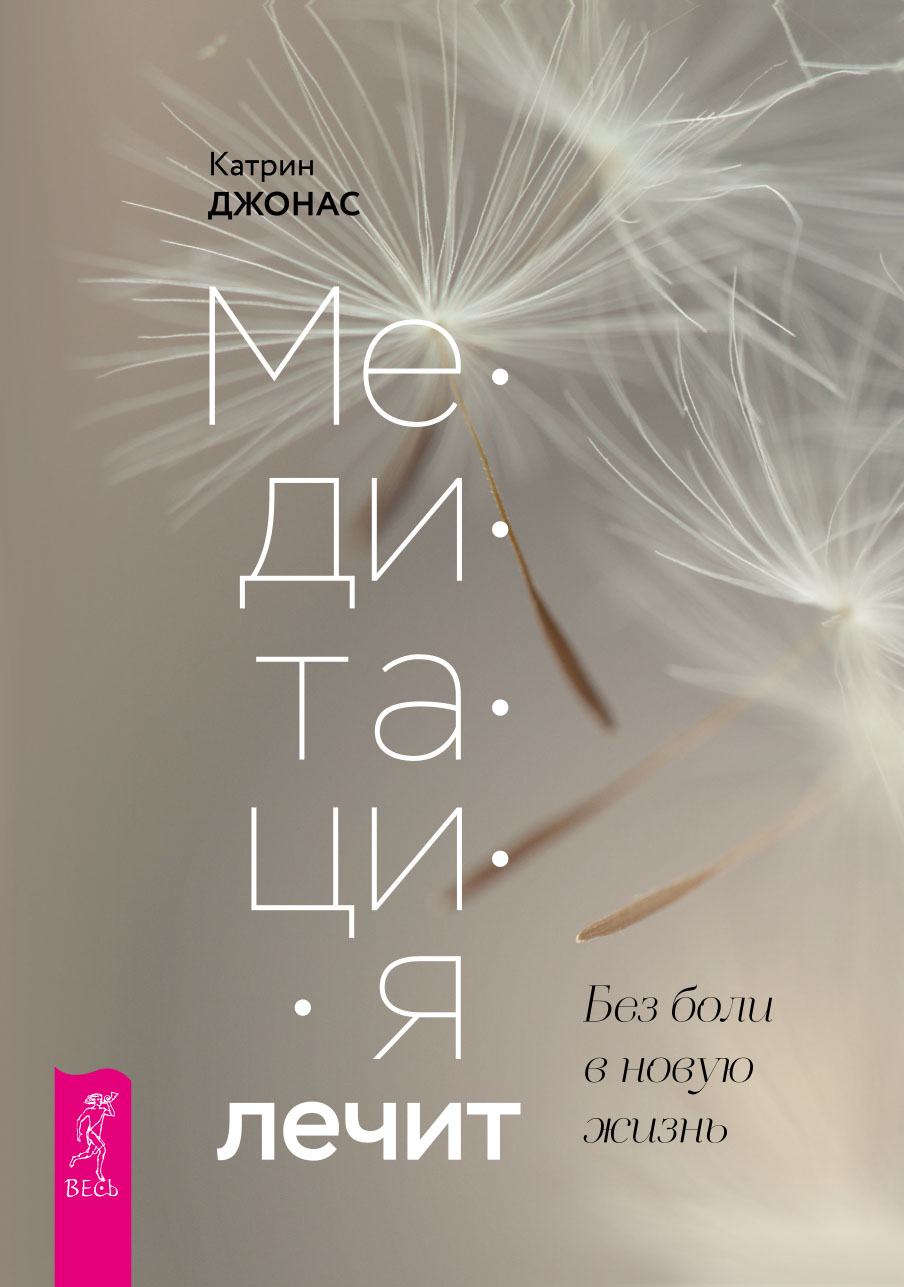 Обложка книги «Медитация лечит. Без боли в новую жизнь»