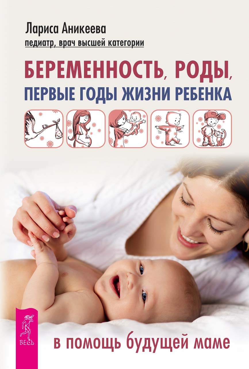 Обложка книги «Беременность, роды, первые годы жизни ребенка. В помощь будущей маме»