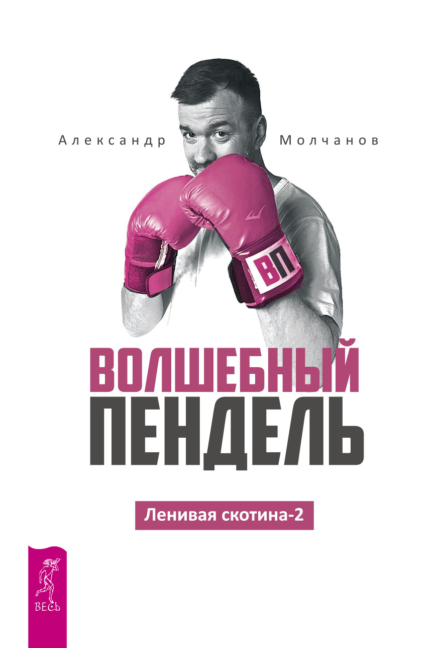 Обложка книги «Ленивая скотина -2. Волшебный пендель»