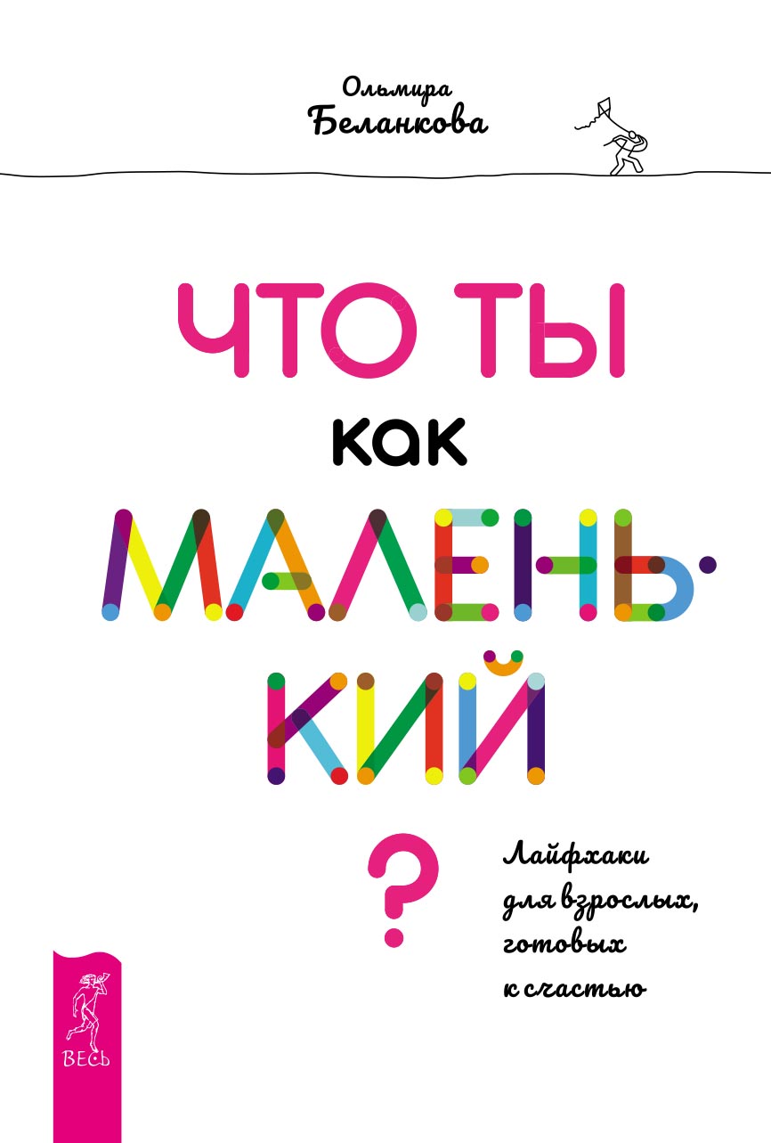 Обложка книги «Что ты как маленький? Лайфхаки для взрослых, готовых к счастью»