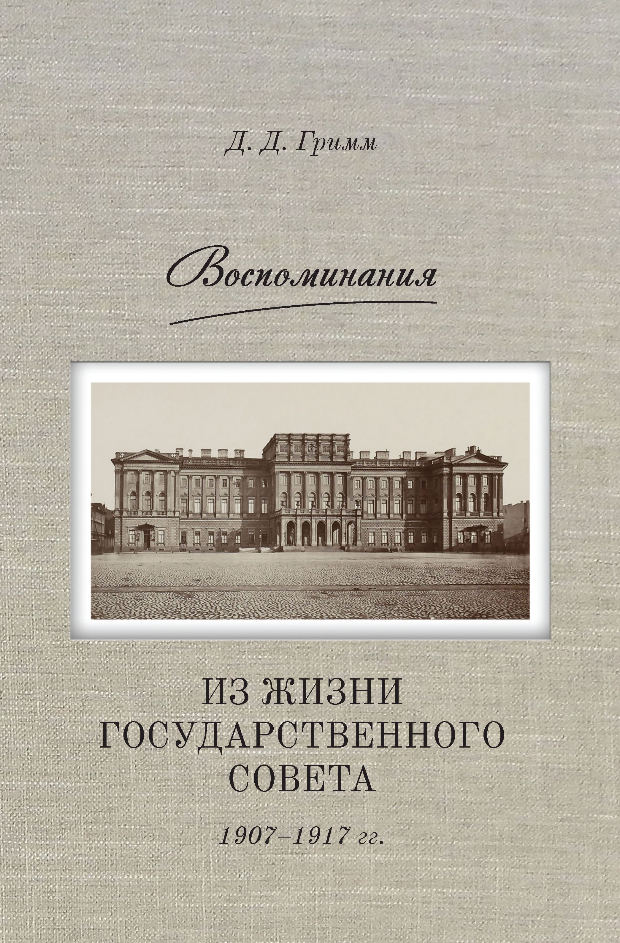 Обложка книги «Воспоминания. Из жизни Государственного совета 1907–1917 гг.»