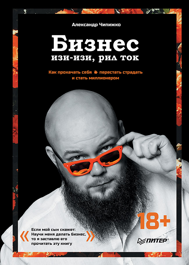 Обложка книги «Бизнес изи-изи, рил ток. Как прокачать себя, перестать страдать и стать миллионером»