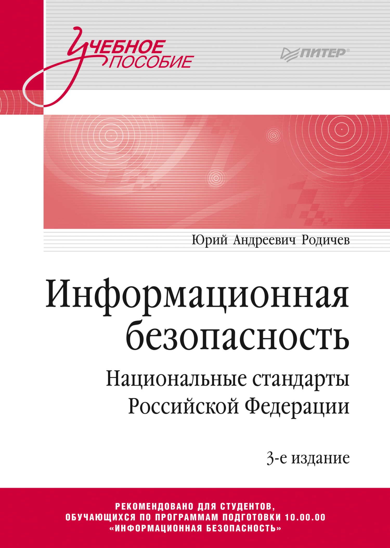 Обложка книги «Информационная безопасность. Национальные стандарты Российской Федерации»
