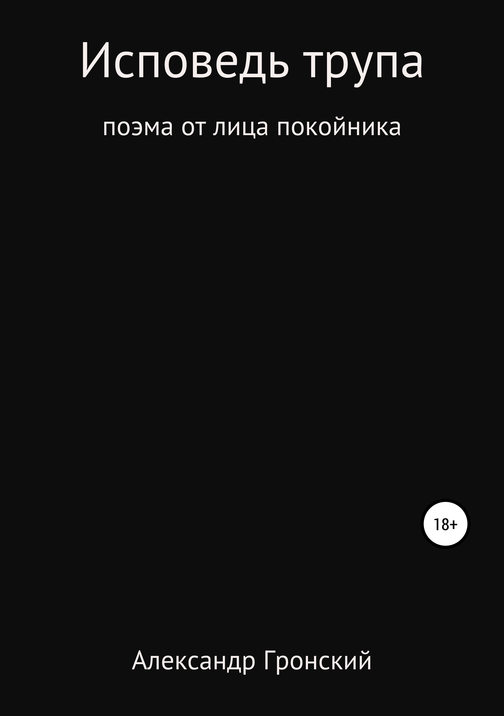 Обложка книги «Исповедь трупа»