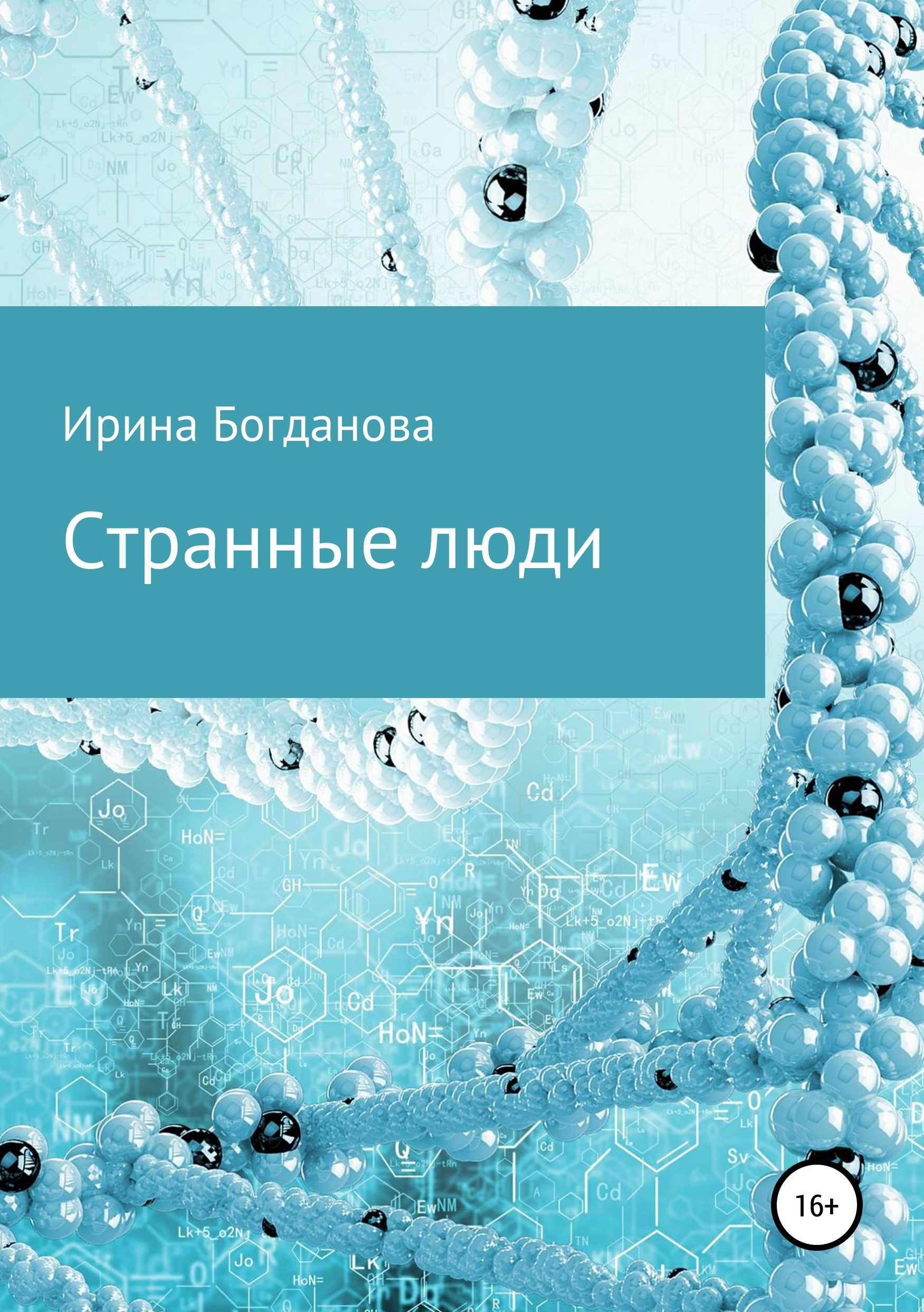 Обложка книги «Странные люди»