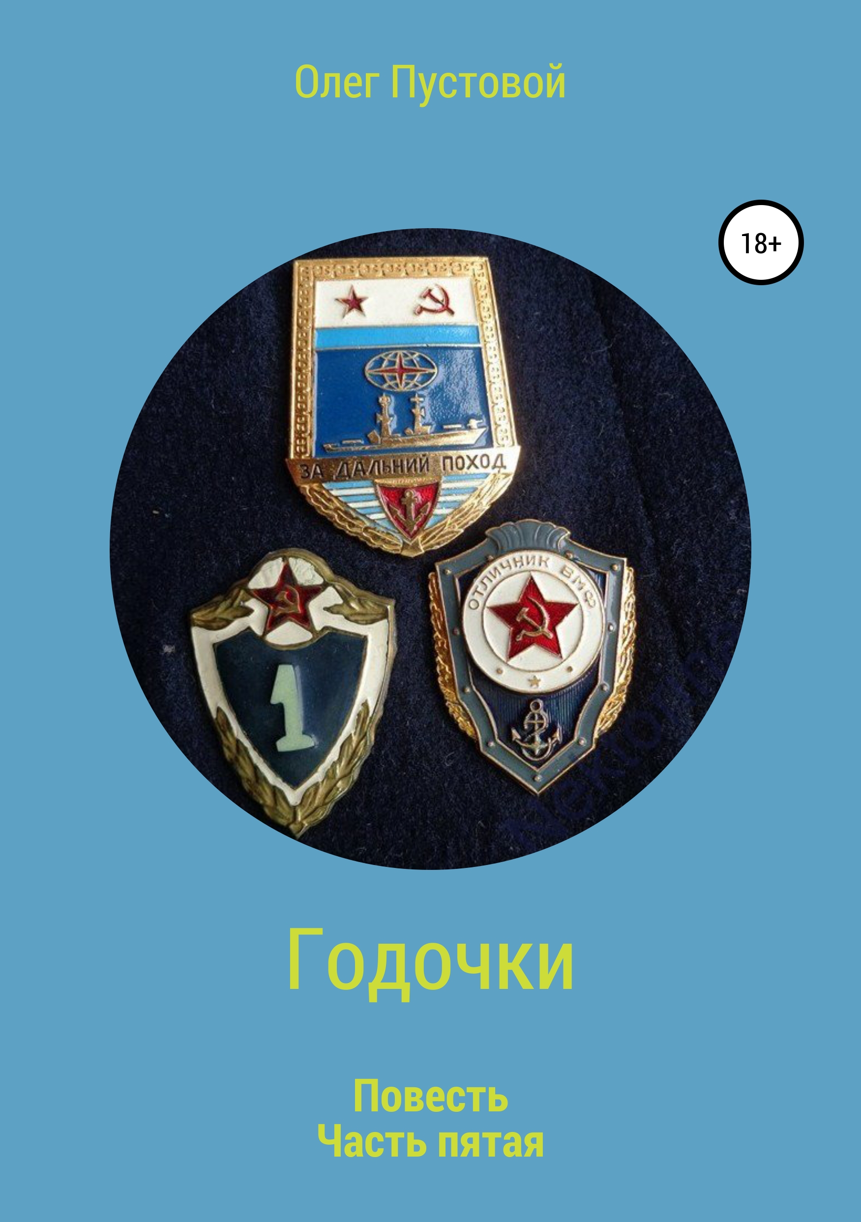 Обложка книги «Годочки. Часть пятая»