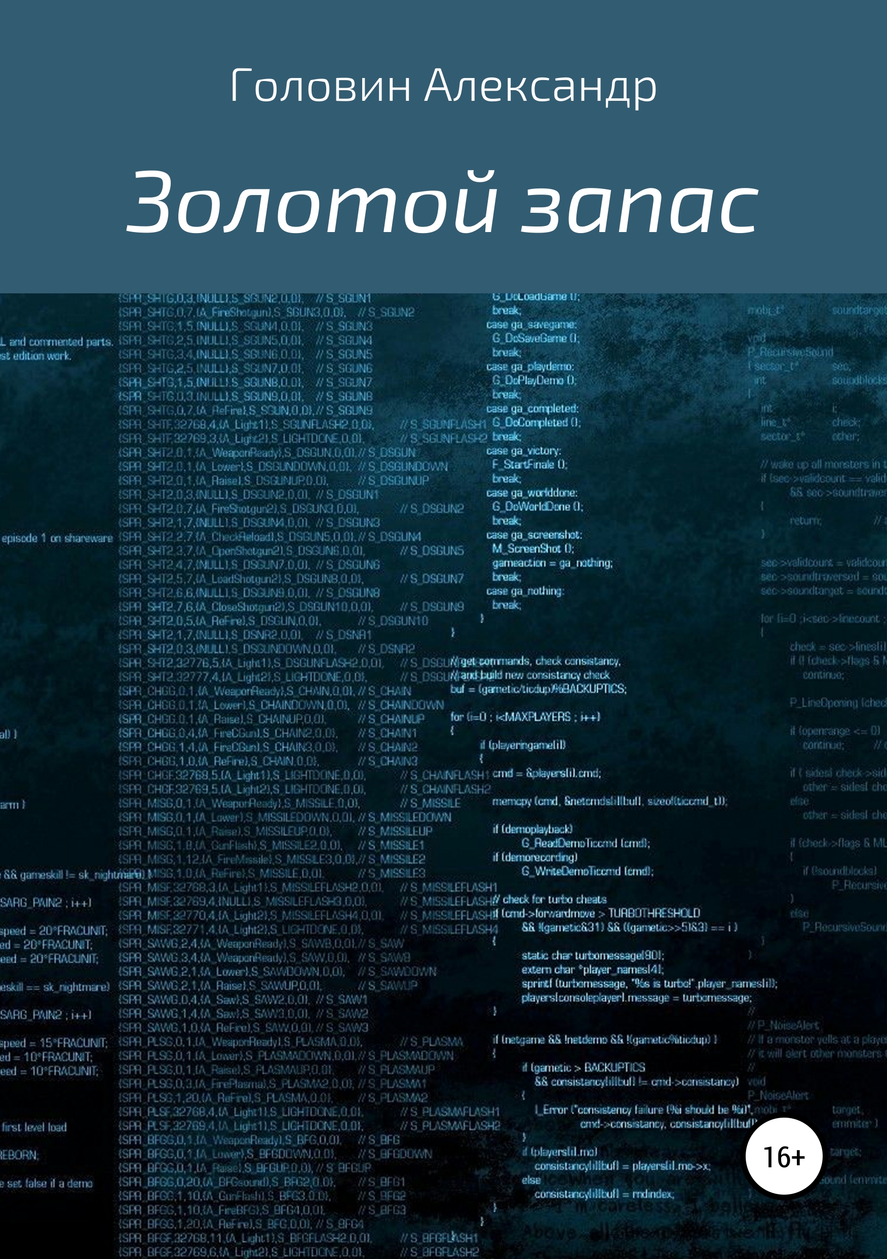 Обложка книги «Золотой запас»