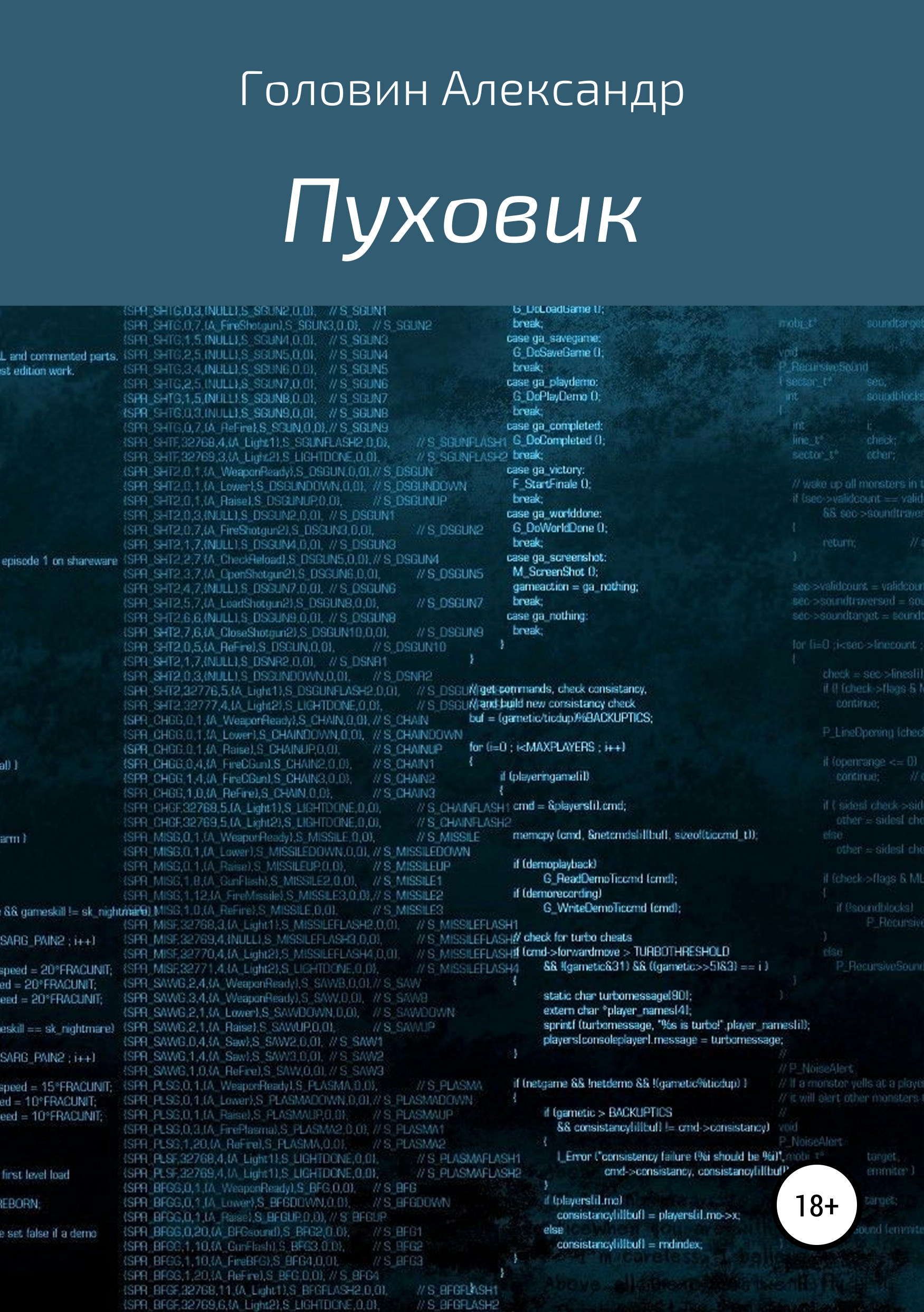Обложка книги «Пуховик»