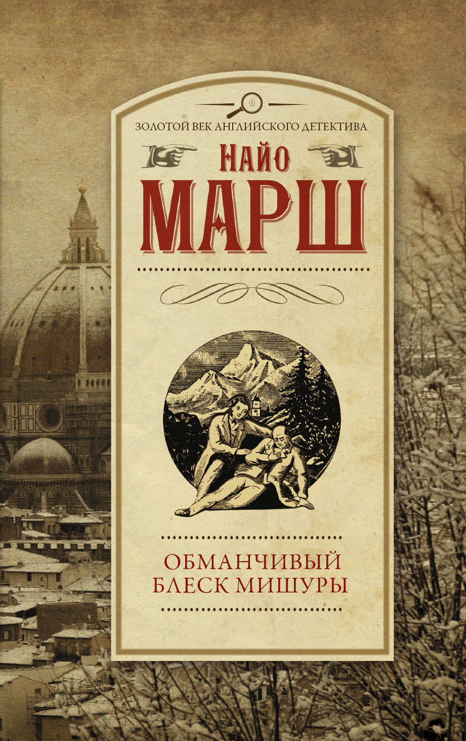 Обложка книги «Обманчивый блеск мишуры»