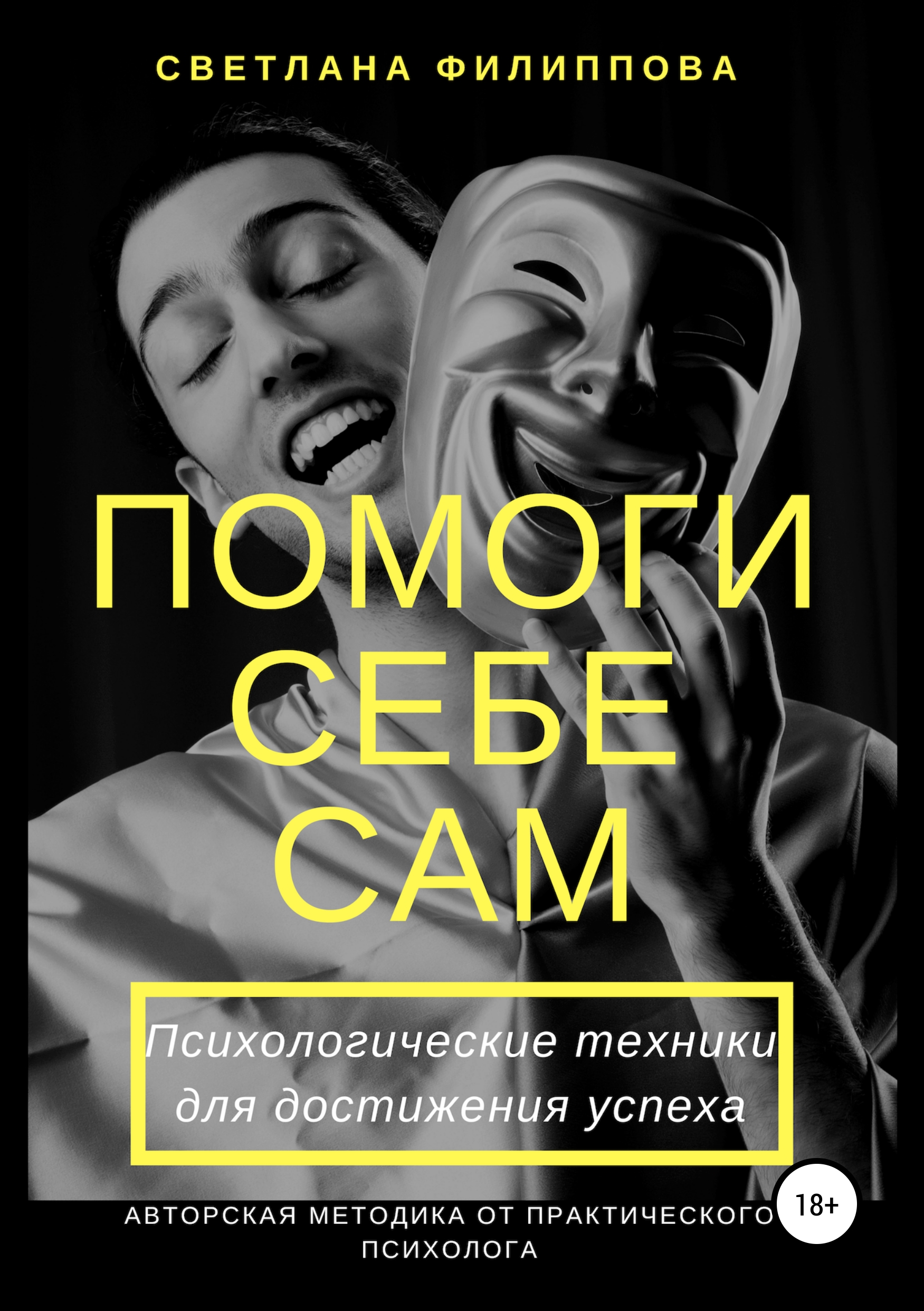 Обложка книги «Помоги себе сам. Психологические техники для достижения успеха»