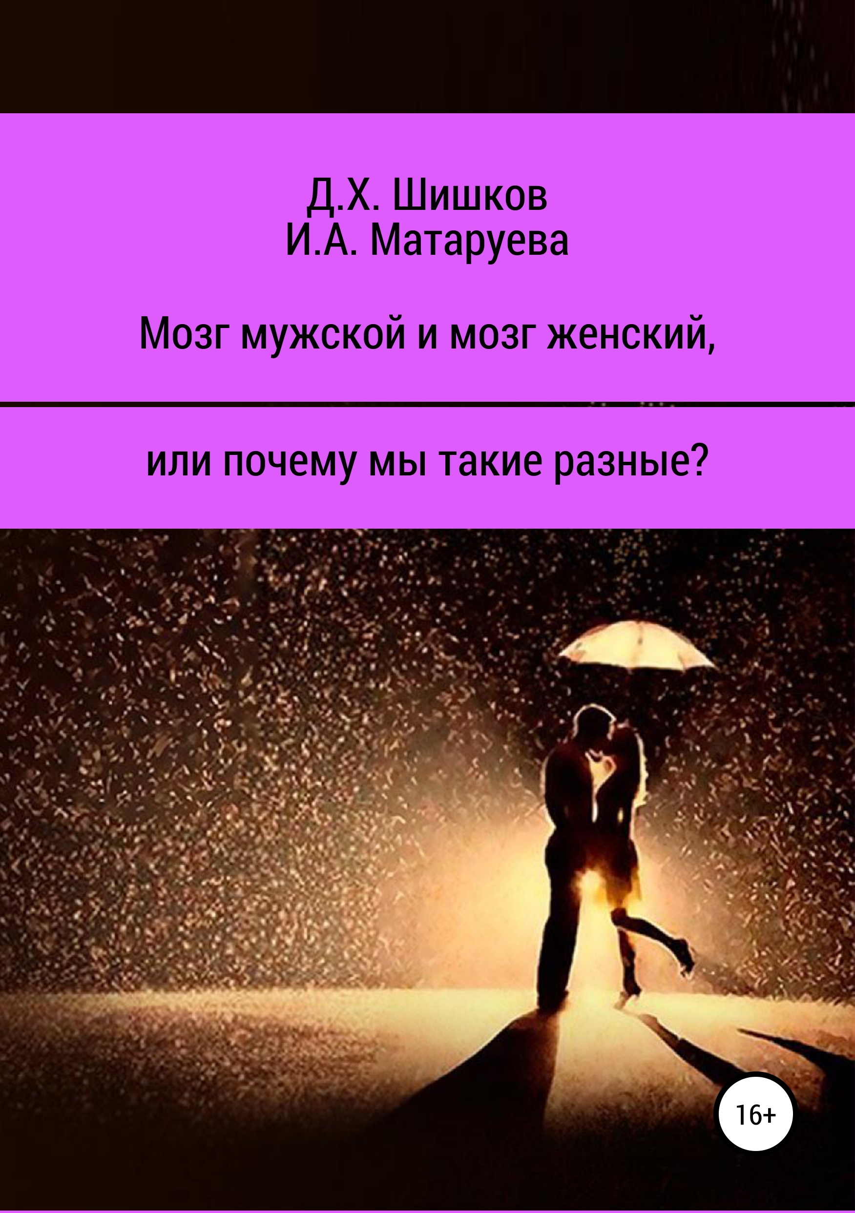 Обложка книги «Мозг мужской и мозг женский, или почему мы такие разные?»